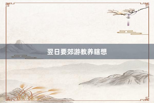 翌日要郊游教养瞎想