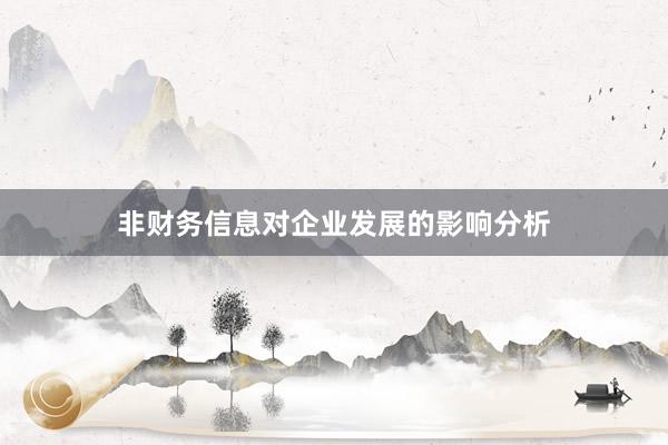 非财务信息对企业发展的影响分析